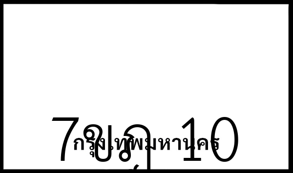 7ขฎ  10